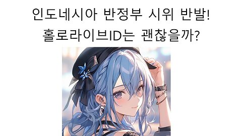 인도네시아 전국에서 정권 반대 시위 일어났다 홀로라이브 ID는 과연 무사할까?