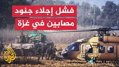 عاجل _ إعلام إسرائيلي_ فشل عملية إجلاء الجنود القتلى والجرحى في جباليا بسبب كثافة النيران