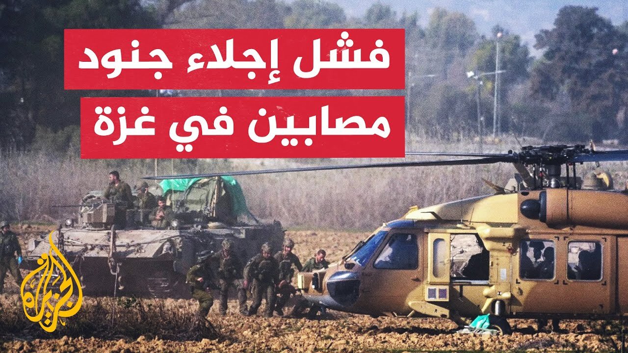 عاجل _ إعلام إسرائيلي_ فشل عملية إجلاء الجنود القتلى والجرحى في جباليا بسبب كثافة النيران