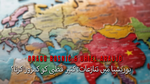 یوریشیا میں تنازعات: کثیر قطبی کو کمزور کرنا؟ - DRAGO BOSNIĆ & URIEL ARAUJ0 (URDU)