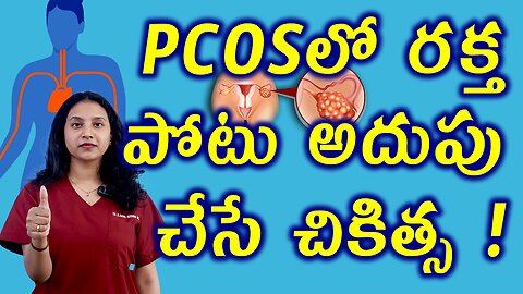 PCOSలో రక్తపోటు అదుపు చేసే చికిత్స Best PCOS High Blood Pressure Hypertension Treatment Medicie Cure