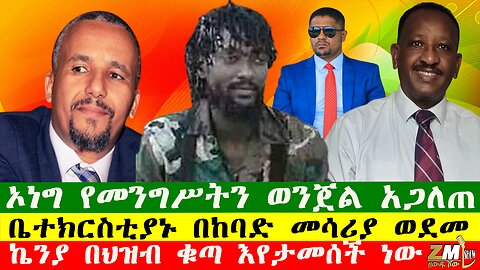 ኦነግ የመንግሥትን ወንጀል አጋለጠ፣ቤተክርስቲያኑ በከባድ መሳሪያ ወደመ፣ኬንያ እየታመሰች ነው ህዝቡ ቁጣቸውን አሰሙ፣250625