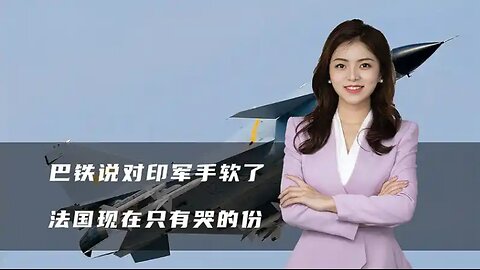 巴铁说对印军手软了，印度下不了台搞起军演，法国现在只有哭的份