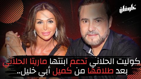 كوليت الحلاني تدعم ابنتها ماريتا الحلاني بعد طلاقها من كميل أبي خليل..