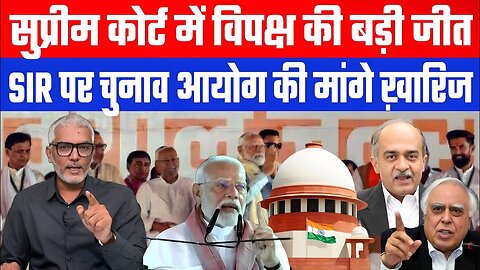 सुप्रीम कोर्ट में विपक्ष की बड़ी जीत। SIR पर चुनाव आयोग की मांगे ख़ारिज! | Desh Live | Sahal Qureshi