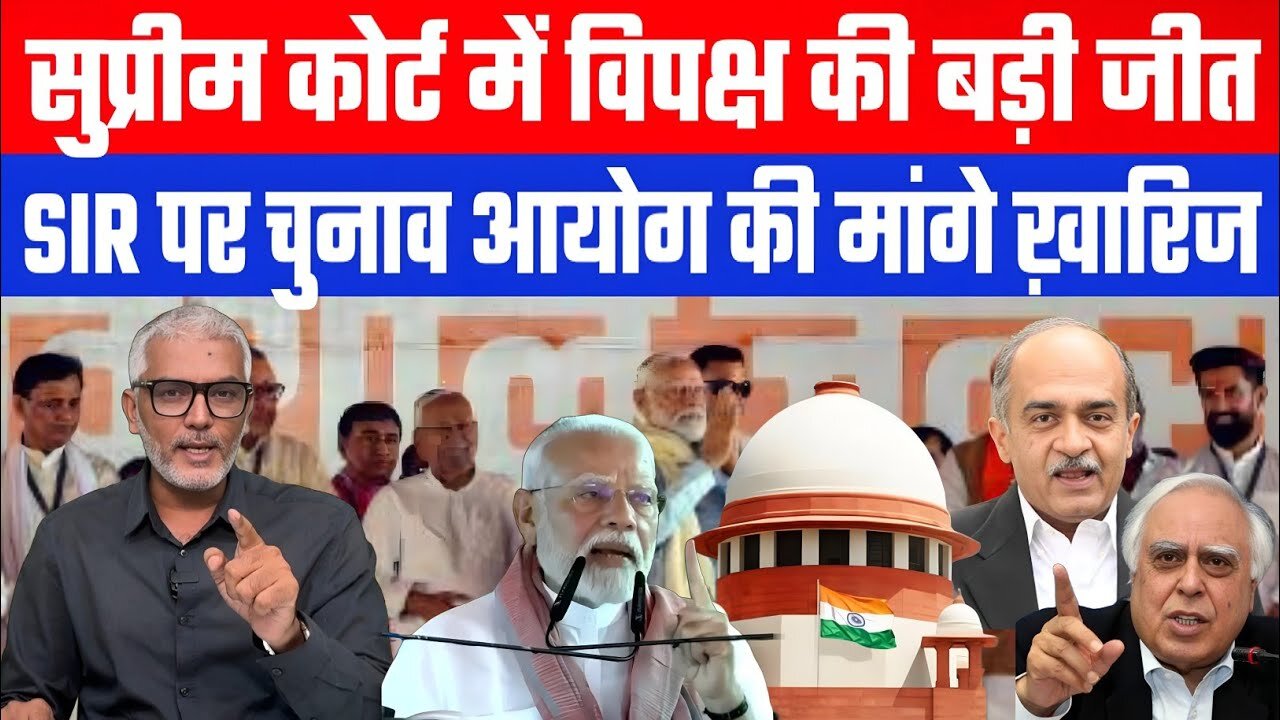 सुप्रीम कोर्ट में विपक्ष की बड़ी जीत। SIR पर चुनाव आयोग की मांगे ख़ारिज! | Desh Live | Sahal Qureshi