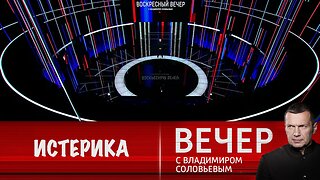 Воскресный вечер с Владимиром Соловьевым. Истерика