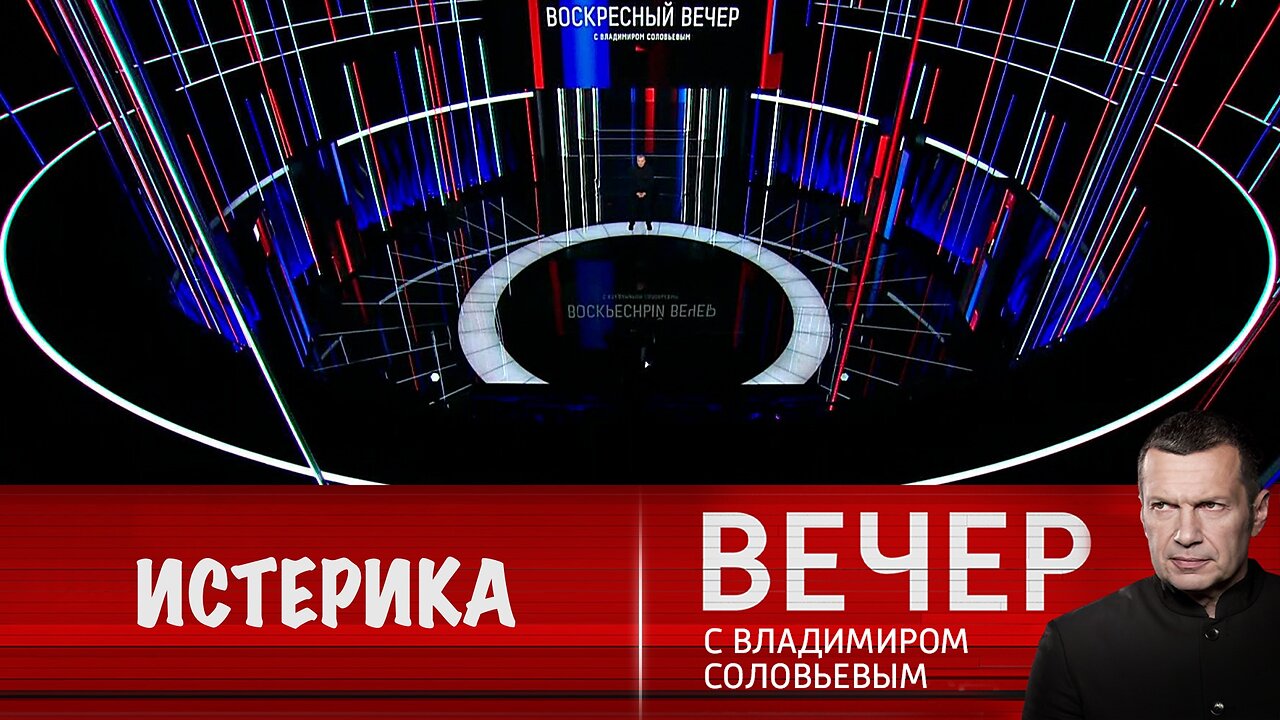 Воскресный вечер с Владимиром Соловьевым. Истерика