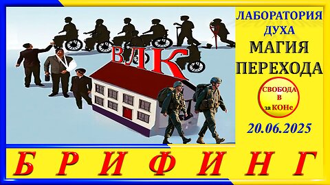 БРИФИНГ- МАГИЯ ПЕРЕХОДА