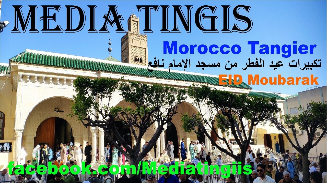 تكبيرات عيد الفطر من مسجد الإمام نافع بني مكادة طنجة 1446 31-03-2025 EID Moubarak Tangier
