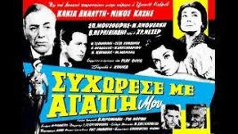 ΣΥΓΧΩΡΕΣΕ ΜΕ ΑΓΑΠΗ ΜΟΥ 1964