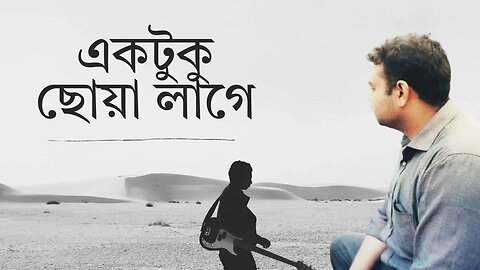 ektuku chhoya lage | একটুকু ছোঁওয়া লাগে | Rabindra Sangeet | Siam Al Mahmud
