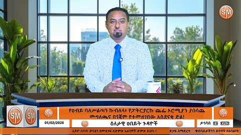 Ethio Segenet የዐብይ ባለሥልጣን ኩብለላ፥ የፓትርያርኩ ጨፌ ኦሮሚያን ያበሳጨ መግለጫና በጎጃም የተመዘገበው አስደናቂ ድል ! Jan /02/2026