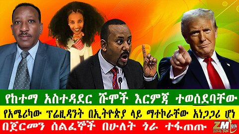 የከተማ አስተዳደር ሹሞች እርምጃ ተወሰደባቸው፣በጀርመን ሰልፈኞች በሁለት ጎራ ተፋጠጡ፣የአሜሪካው ፕሬዚዳንት በኢትዮጵያ ላይ ማተኮራቸው አነጋጋሪ ሆነ