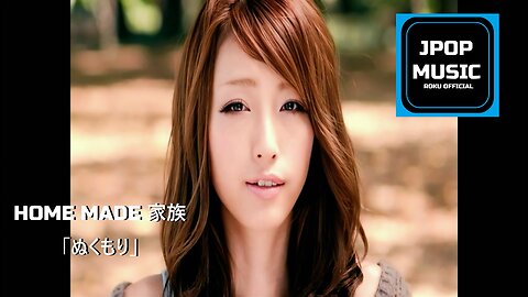HOME MADE 家族 「ぬくもり」PV