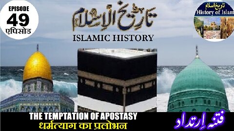 Tareekh-e-Islam Ep-49-एपिसोड The temptation of apostasy धर्मत्याग का प्रलोभन ارتداد کا فتنہ