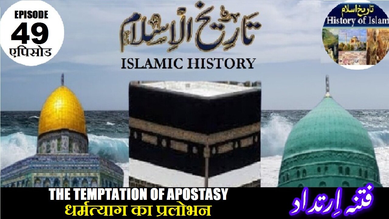 Tareekh-e-Islam Ep-49-एपिसोड The temptation of apostasy धर्मत्याग का प्रलोभन ارتداد کا فتنہ