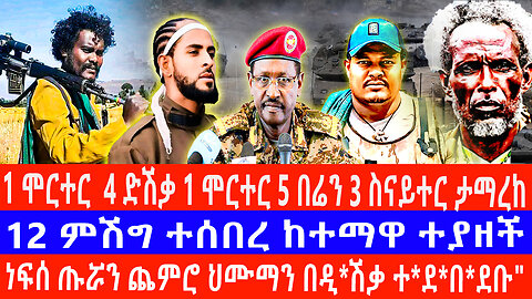 1 ሞርተር 4 ዲሽቃ 5ብሬን 3 ስናፐር ተማረከ 12 የአገዛዙ ምሽግ ተሰበር ከተማዋ ተናዘች ነፍሰ ጡሯን ጨምሮ ህሙማን በድሽቃ ተደበደቡ