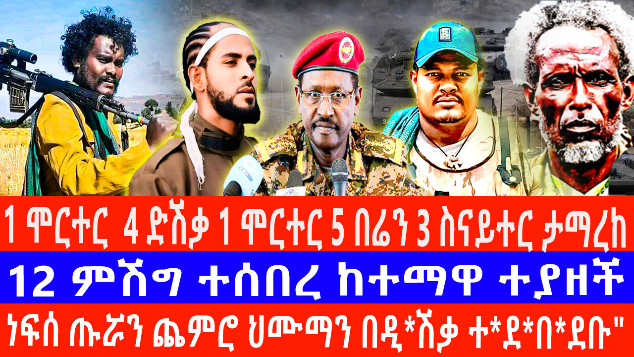 1 ሞርተር 4 ዲሽቃ 5ብሬን 3 ስናፐር ተማረከ 12 የአገዛዙ ምሽግ ተሰበር ከተማዋ ተናዘች ነፍሰ ጡሯን ጨምሮ ህሙማን በድሽቃ ተደበደቡ
