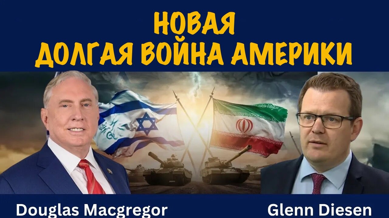 Новая долгая война Америки | Douglas Macgregor