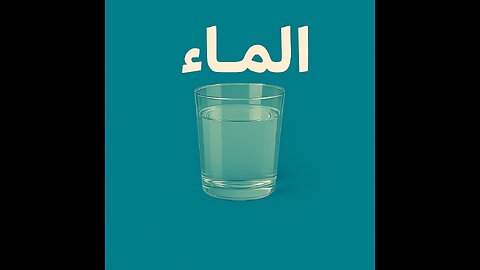 Information about water💧 الماء… سرٌّ من أسرار الوجود " الماء... لحن شفاف يعزف على أوتار الحياة "