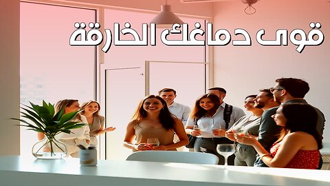 اكتشافٌ مذهلٌ: قوى دماغك الخارقة سرّ العقل البشري! #قوى_العقل #اكتشافات_مذهلة #الوعي