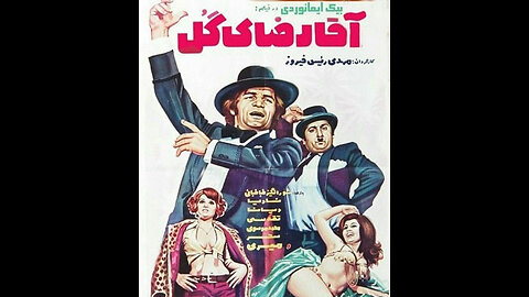 فیلم آقا رضای گل – ۱۳۵۳