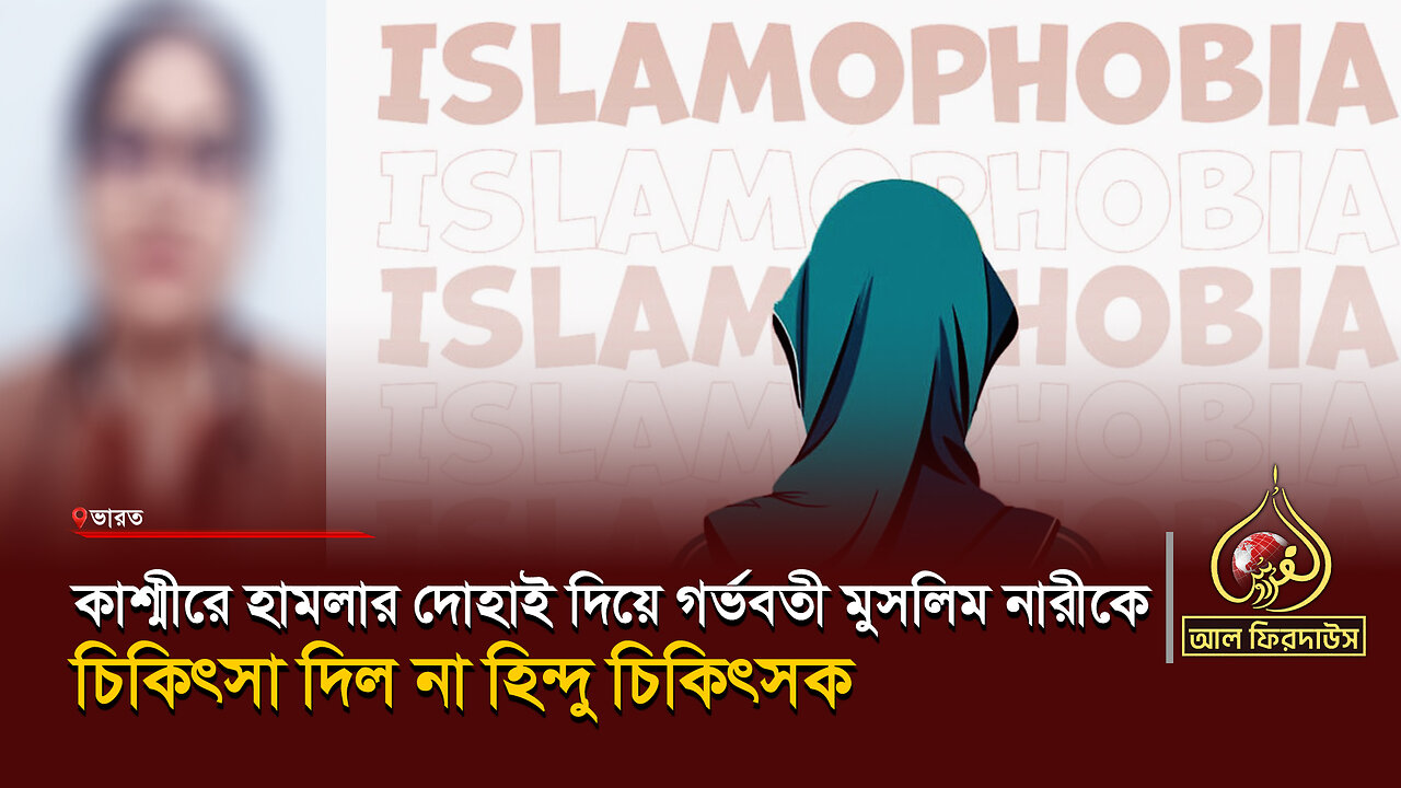 কাশ্মীরে হামলার দোহাই দিয়ে গর্ভবতী মুসলিম নারীকে চিকিৎসা দিল না হিন্দু চিকিৎসক || আল ফিরদাউস