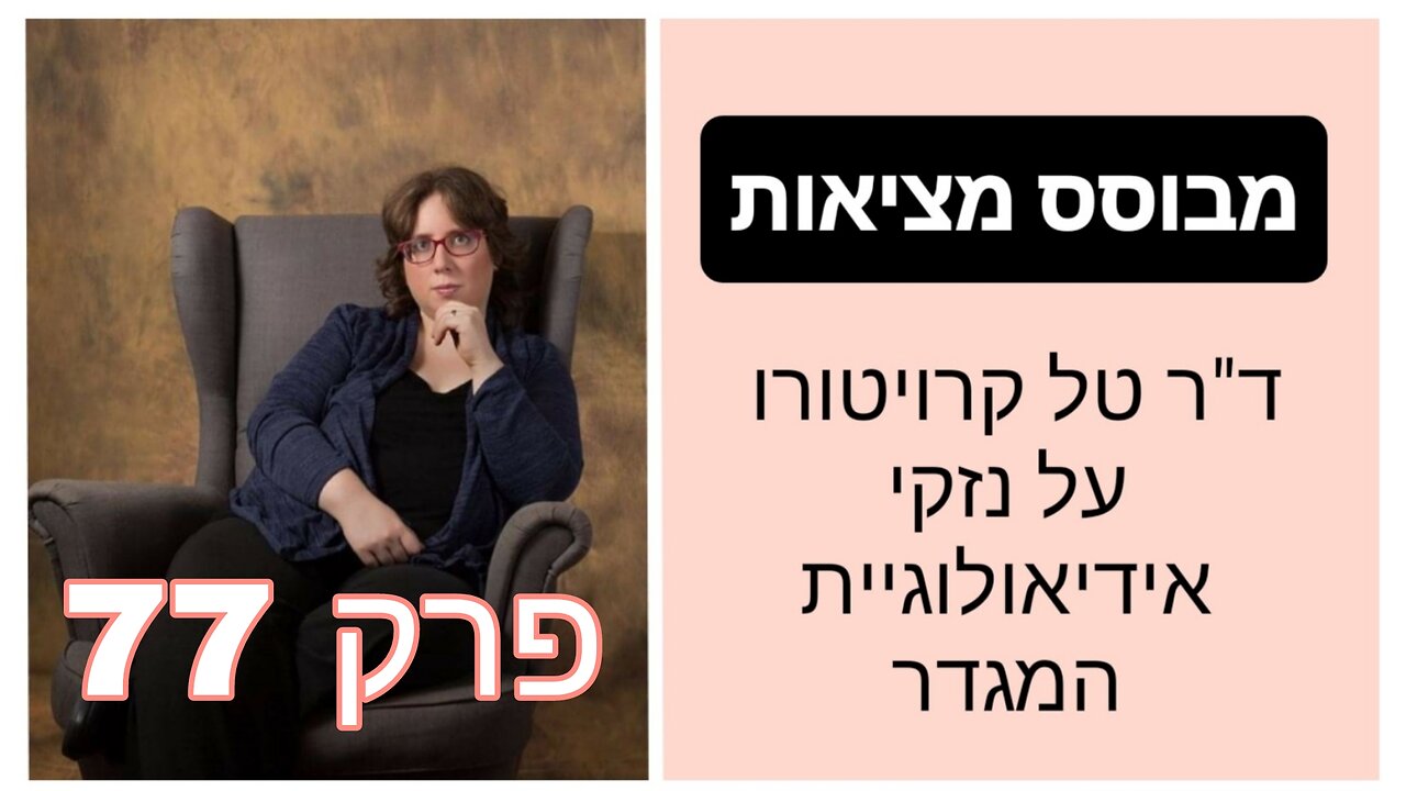 מבוסס מציאות פרק 77 - הסכמה מדעת | ד"ר טל קרויטורו