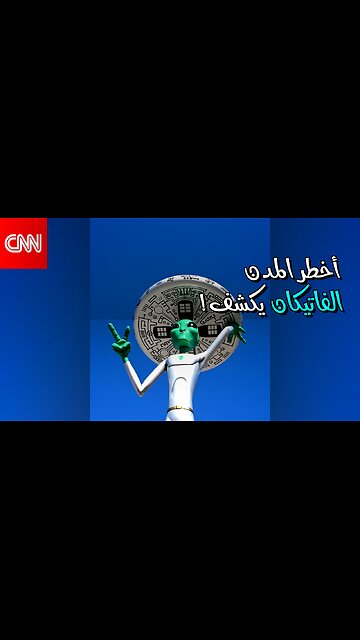 أخطر 5 مدن: ما الذي يخفيه الفاتيكان؟ ️