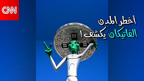 أخطر 5 مدن: ما الذي يخفيه الفاتيكان؟ ️