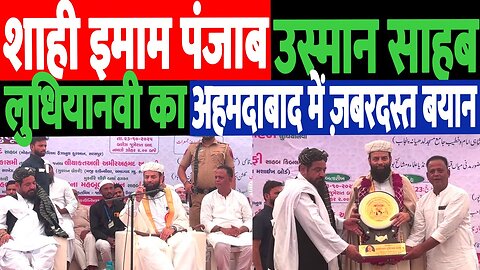 अहमदाबाद में शाही इमाम पंजाब Molana Usman Ludhianvi का ज़बरदस्त बयान! DeshLive | Molana Habeeb Khan