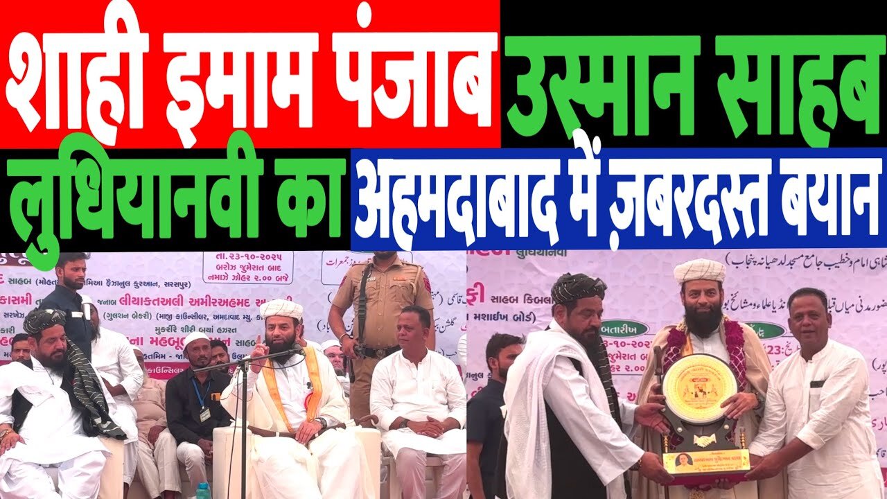 अहमदाबाद में शाही इमाम पंजाब Molana Usman Ludhianvi का ज़बरदस्त बयान! DeshLive | Molana Habeeb Khan
