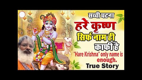 "Hare Krishna" only name is enough. true story "हरे कृष्ण" सिर्फ नाम ही काफी है। सच्ची घटना ।