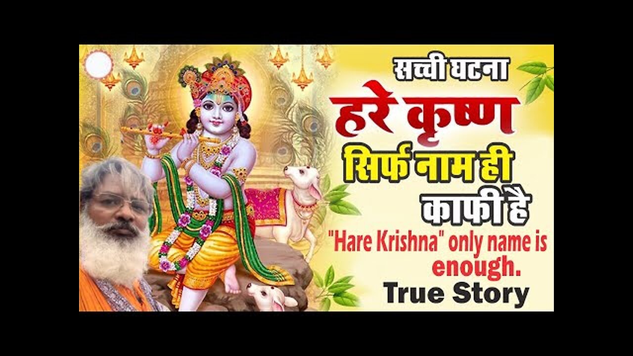 "Hare Krishna" only name is enough. true story "हरे कृष्ण" सिर्फ नाम ही काफी है। सच्ची घटना ।