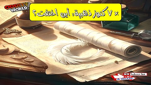 ٧ كنوز ذهبية مفقودة: أسطورة أم حقيقة؟ رحلة عبر التاريخ!