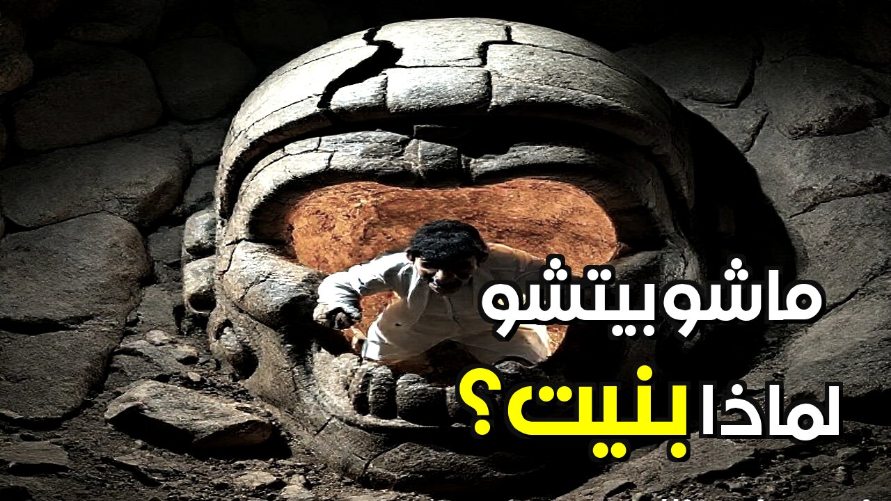 ماشوبيتشو الصامتة: ما الغرض الخفي للمدينة المقدسة فوق السحاب؟