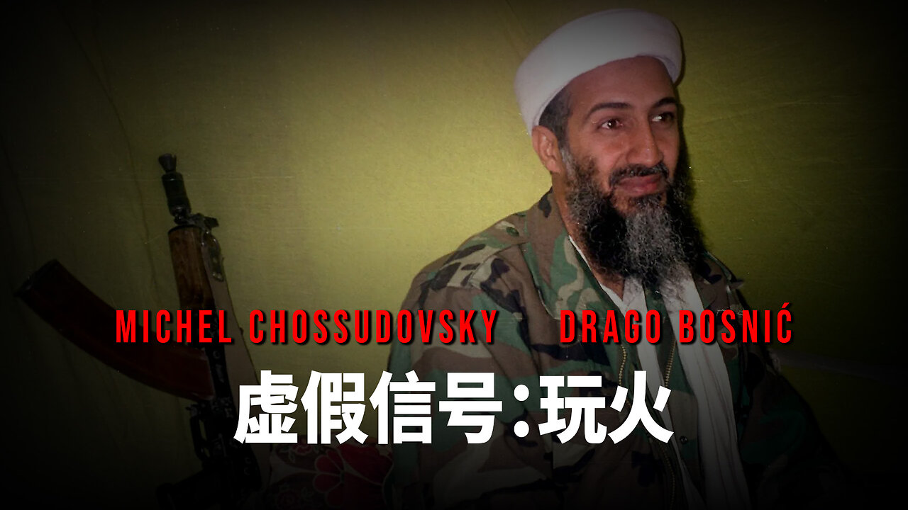 虚假信号：玩火 - MICHEL CHOSSUDOVSKY & DRAGO BOSNIĆ