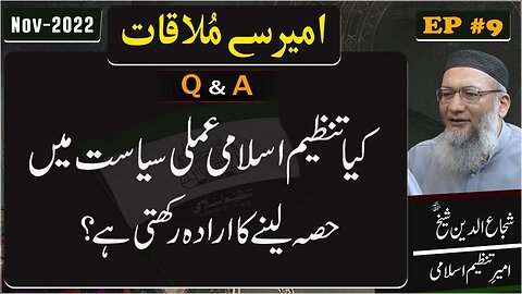kia Tnzeem-e-Islami Amli Syasat main Hissa Laynay ka Erada Rakhti hay_