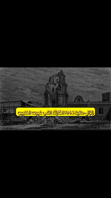 زلزال مانيلا 1863: الكارثة التي غيرت الفلبين ️ #زلزال #مانيلا #تاريخ