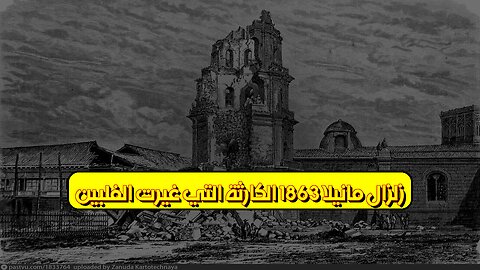 زلزال مانيلا 1863: الكارثة التي غيرت الفلبين ️ #زلزال #مانيلا #تاريخ