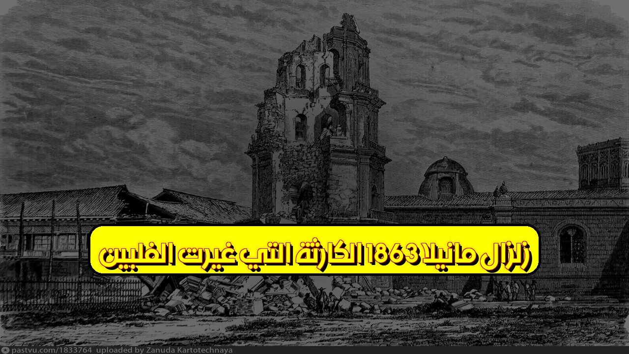 زلزال مانيلا 1863: الكارثة التي غيرت الفلبين ️ #زلزال #مانيلا #تاريخ