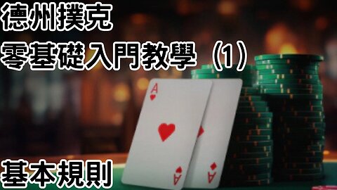 1 德州撲克零基礎新手入門教學 (1) - 基本規則