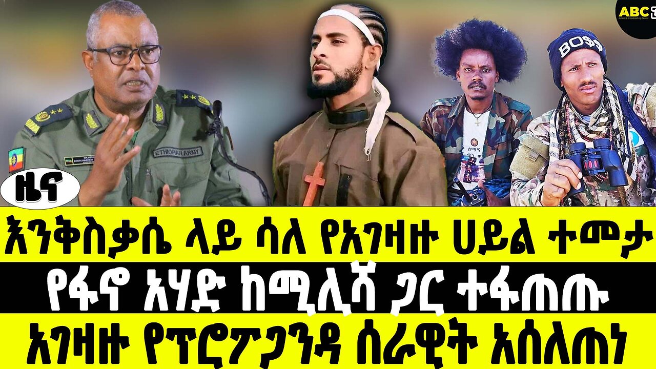 እንቅስቃሴ ላይ ሳለ የአገዛዙ ሀይል ተመታ | የፋኖ አሃድ ከሚሊሻ ጋር ተፋጠጡ | አገዛዙ የፕሮፖጋንዳ ሰራዊት አሰለጠነ |ABC Tv ዜና ሚያዝያ 1 2017