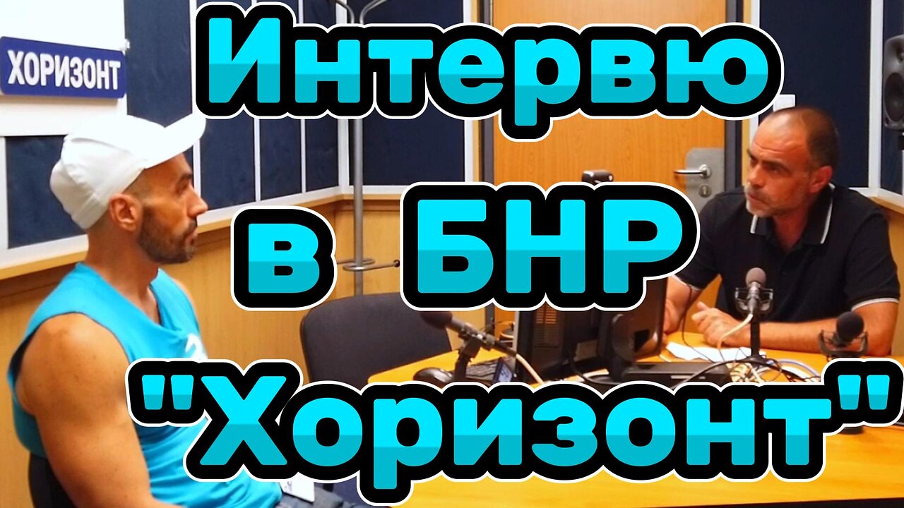 Интервю в Българско Национално Радио, програма "Хоризонт". Един разговор с Георги Марков за мен!