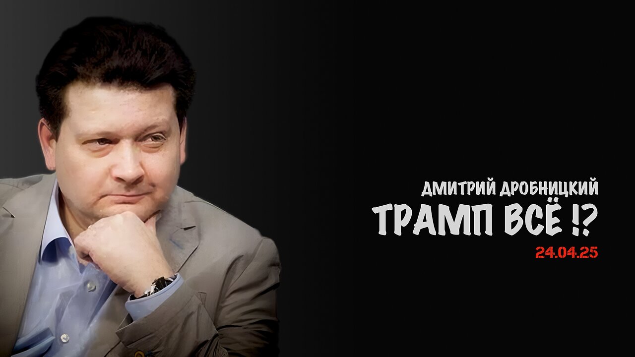 Трамп всё !? | Дмитрий Дробницкий