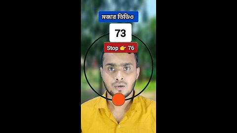 Stop 👉 76 | ৭৬নং সংখ্যাটি ভাসান ১৮০ 🧩✅ #reels #shorts #viral #foryou
