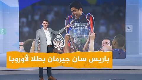 شبكات _ كيف حصد باريس سان جيرمان لقب دوري الأبطال_