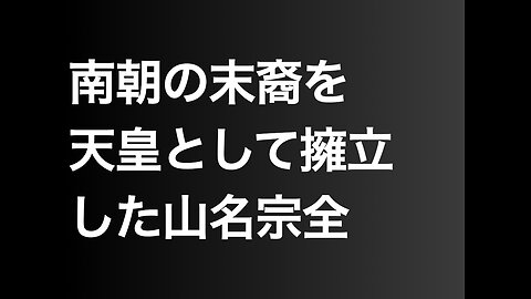 南朝の末裔を天皇として擁立した山名宗全