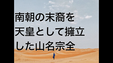 南朝の末裔を天皇として擁立した山名宗全
